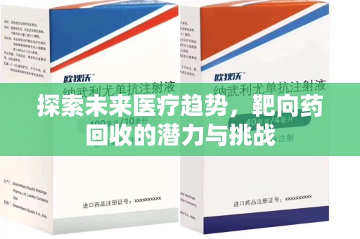 珠海探索未来医疗趋势，靶向药回收的潜力与挑战