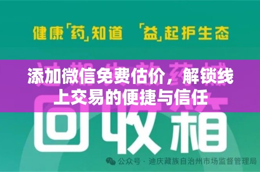珠海添加微信免费估价，解锁线上交易的便捷与信任