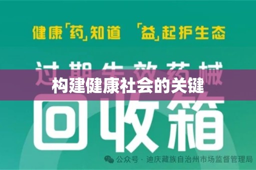 珠海构建健康社会的关键
