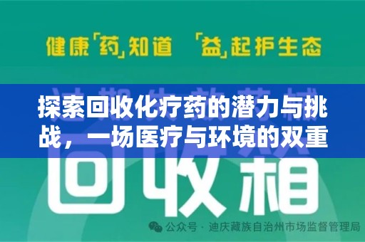 珠海探索回收化疗药的潜力与挑战，一场医疗与环境的双重博弈