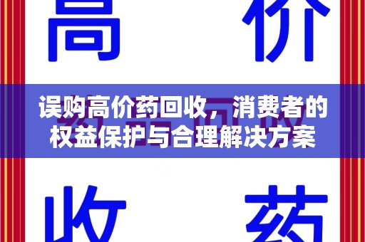 珠海误购高价药回收，消费者的权益保护与合理解决方案