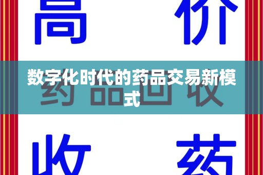 珠海数字化时代的药品交易新模式