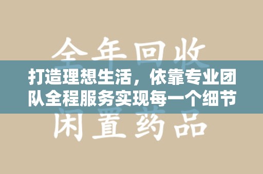 珠海打造理想生活，依靠专业团队全程服务实现每一个细节
