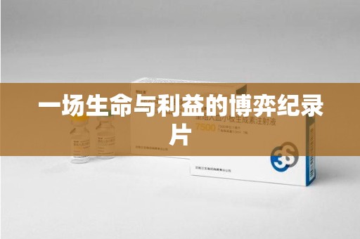 珠海一场生命与利益的博弈纪录片