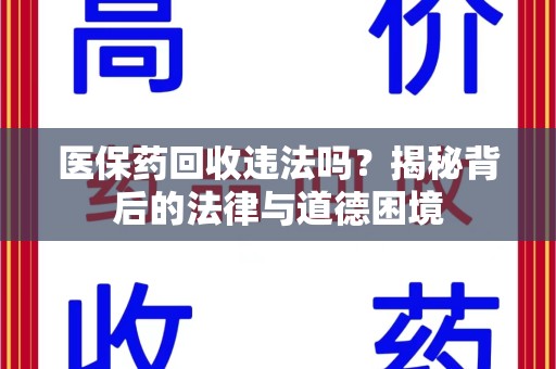 珠海医保药回收违法吗？揭秘背后的法律与道德困境