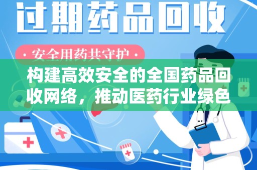 珠海构建高效安全的全国药品回收网络，推动医药行业绿色循环发展
