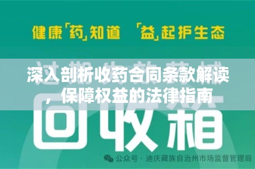 珠海深入剖析收药合同条款解读，保障权益的法律指南
