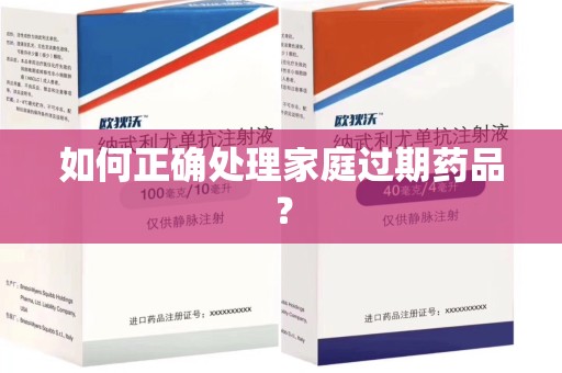 珠海如何正确处理家庭过期药品？