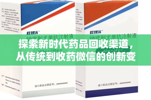 珠海探索新时代药品回收渠道，从传统到收药微信的创新变革