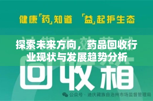 珠海探索未来方向，药品回收行业现状与发展趋势分析