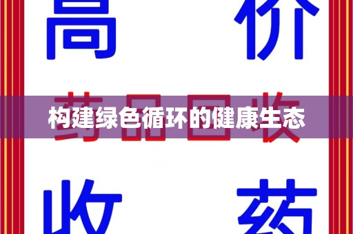 珠海构建绿色循环的健康生态