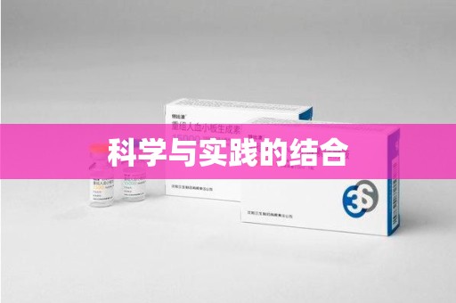 珠海科学与实践的结合