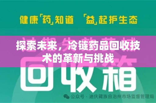 珠海探索未来，冷链药品回收技术的革新与挑战