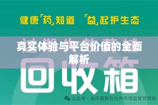 珠海真实体验与平台价值的全面解析