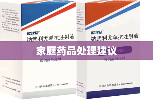 珠海家庭药品处理建议