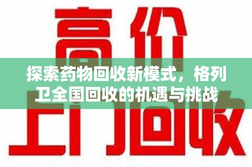 珠海探索药物回收新模式，格列卫全国回收的机遇与挑战