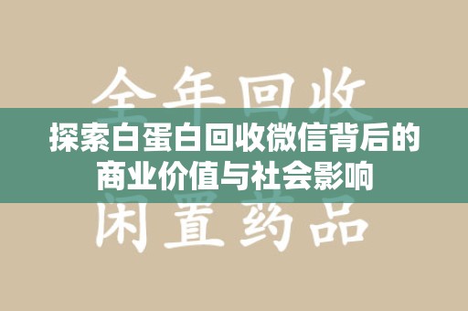珠海探索白蛋白回收微信背后的商业价值与社会影响