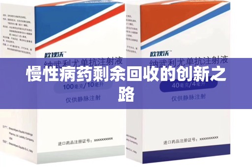 珠海慢性病药剩余回收的创新之路