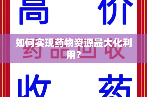 珠海如何实现药物资源最大化利用？