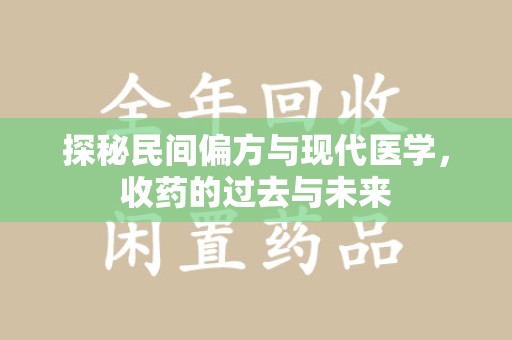 珠海探秘民间偏方与现代医学，收药的过去与未来