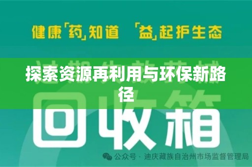 珠海探索资源再利用与环保新路径