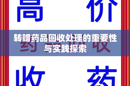 珠海转赠药品回收处理的重要性与实践探索