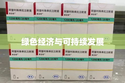 珠海绿色经济与可持续发展