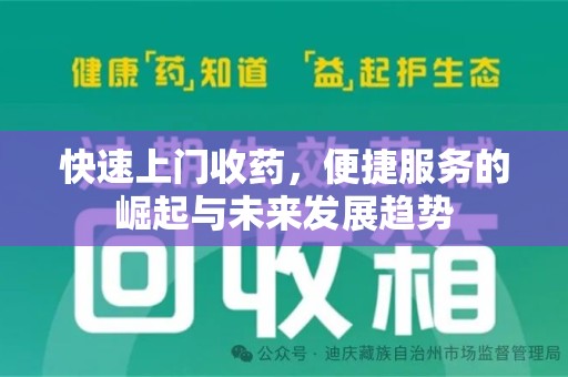 珠海快速上门收药，便捷服务的崛起与未来发展趋势