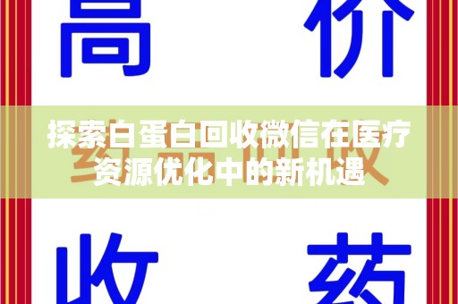 珠海探索白蛋白回收微信在医疗资源优化中的新机遇