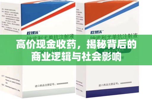 珠海高价现金收药，揭秘背后的商业逻辑与社会影响