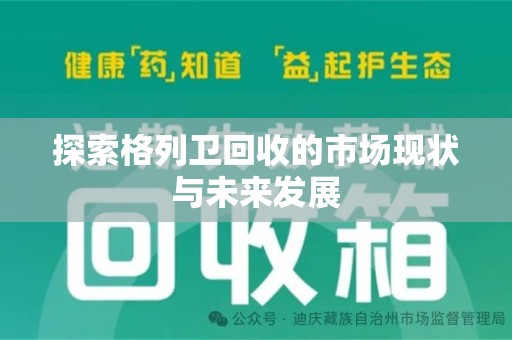 珠海探索格列卫回收的市场现状与未来发展