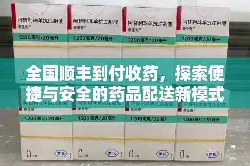 珠海全国顺丰到付收药，探索便捷与安全的药品配送新模式