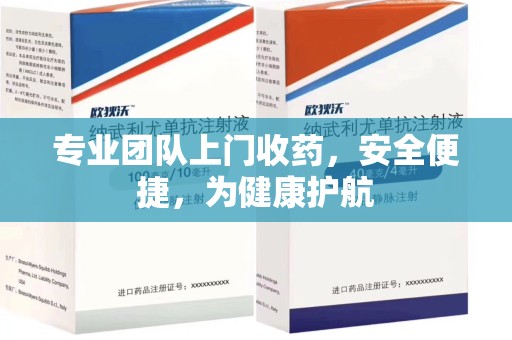珠海专业团队上门收药，安全便捷，为健康护航