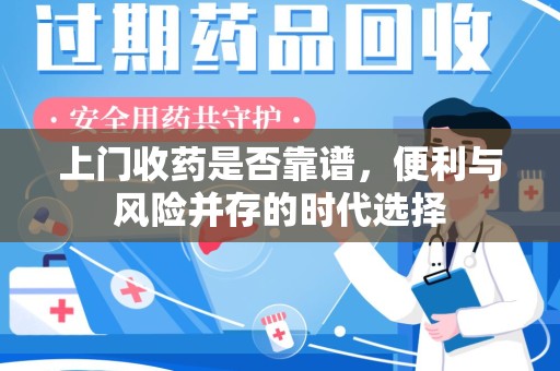 珠海上门收药是否靠谱，便利与风险并存的时代选择