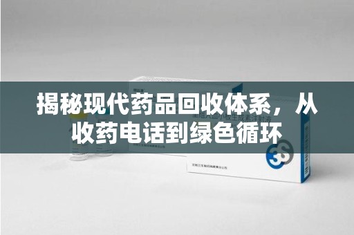 珠海揭秘现代药品回收体系，从收药电话到绿色循环
