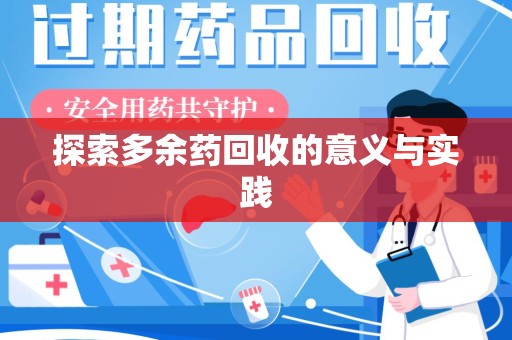 珠海探索多余药回收的意义与实践