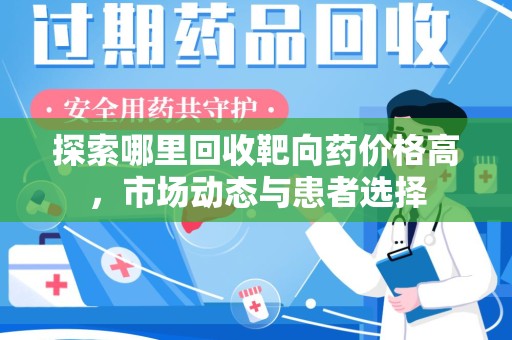 珠海探索哪里回收靶向药价格高，市场动态与患者选择