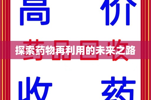 珠海探索药物再利用的未来之路