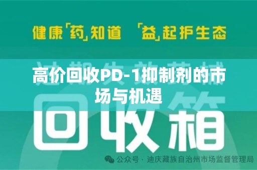珠海高价回收PD-1抑制剂的市场与机遇