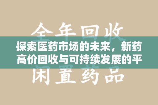 珠海探索医药市场的未来，新药高价回收与可持续发展的平衡