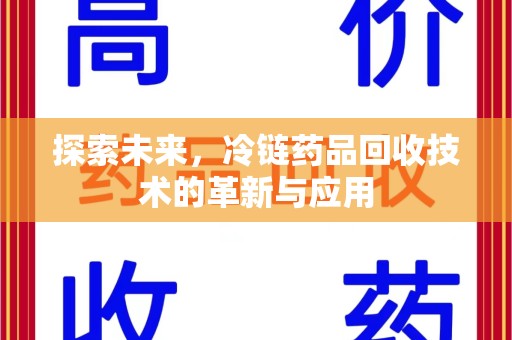 珠海探索未来，冷链药品回收技术的革新与应用
