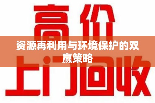 珠海资源再利用与环境保护的双赢策略