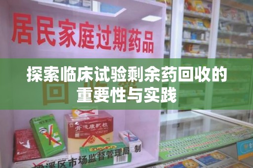 珠海探索临床试验剩余药回收的重要性与实践