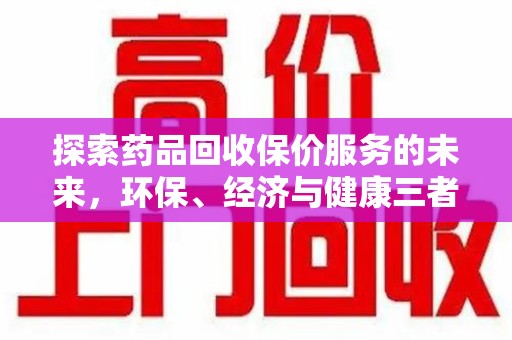珠海探索药品回收保价服务的未来，环保、经济与健康三者共赢