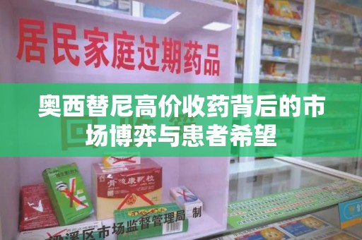 珠海奥西替尼高价收药背后的市场博弈与患者希望