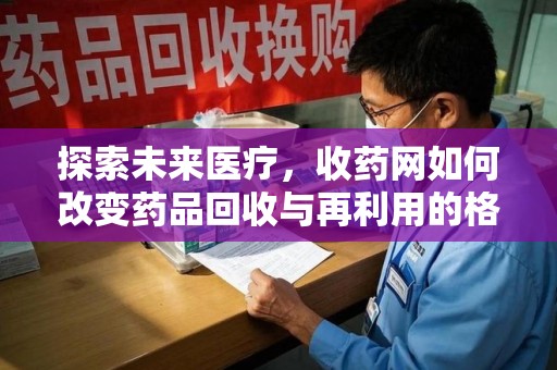 珠海探索未来医疗，收药网如何改变药品回收与再利用的格局