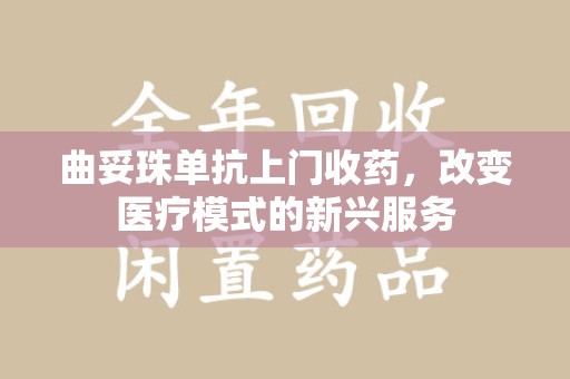 珠海曲妥珠单抗上门收药，改变医疗模式的新兴服务
