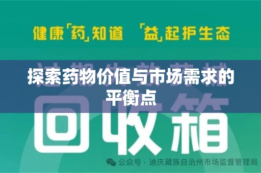 珠海探索药物价值与市场需求的平衡点