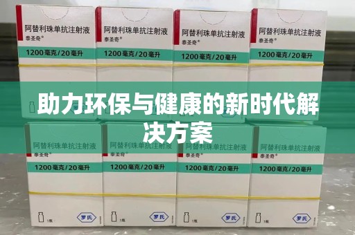 珠海助力环保与健康的新时代解决方案