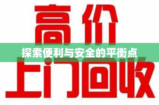 珠海探索便利与安全的平衡点